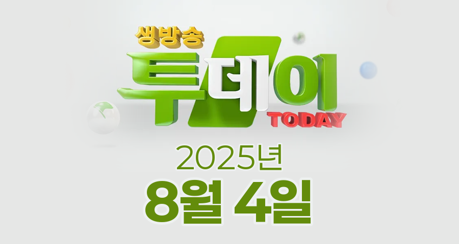 SBS 생방송투데이 2025년 8월 4일 오늘방송맛집 촬영장소 촬영지, 투데이 it, 맛있는 퇴근, 외국인의 밥상