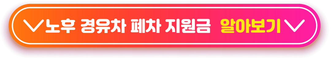 노후차 조기폐차 자세히 알아보기 링크