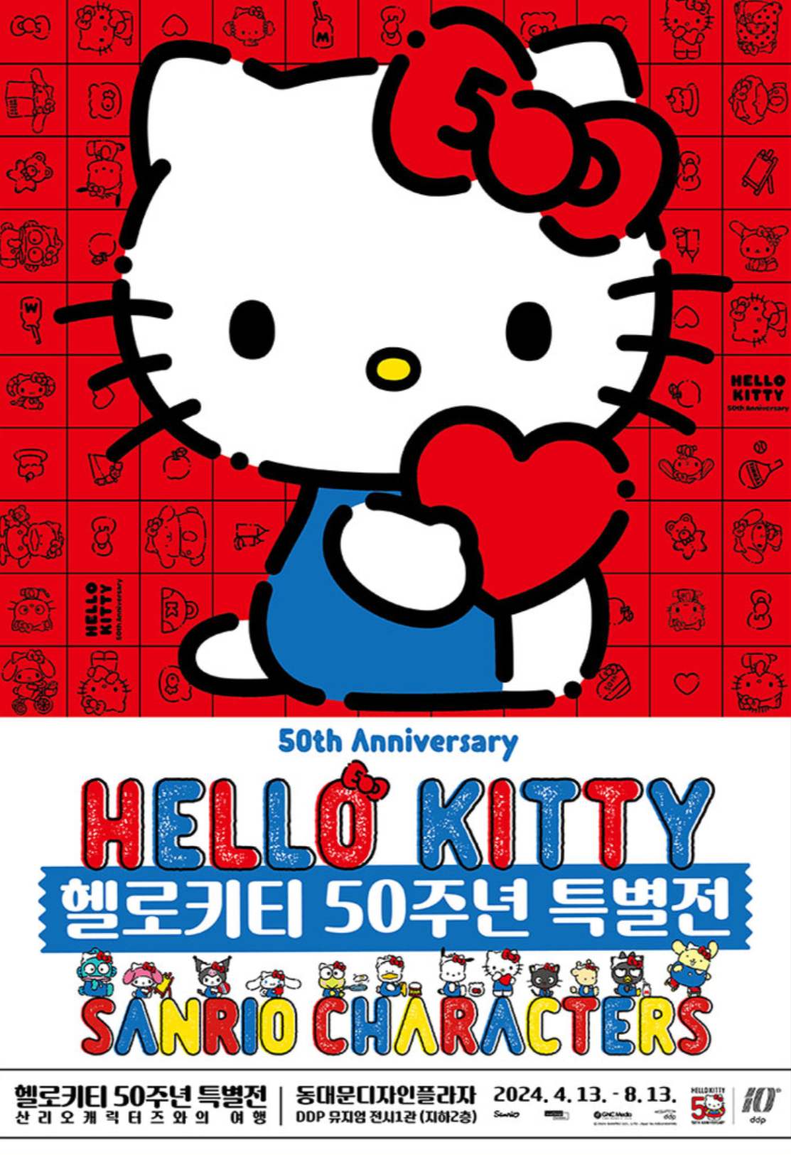 헬로키티 50주년 기념 특별전