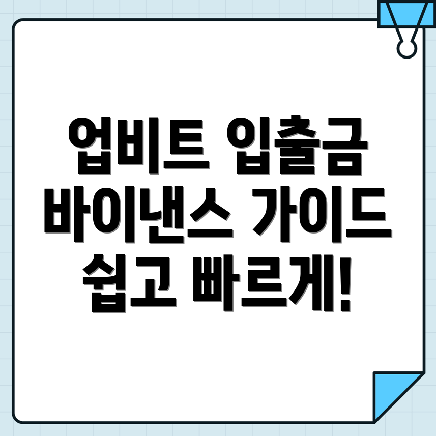암호화폐 입출금