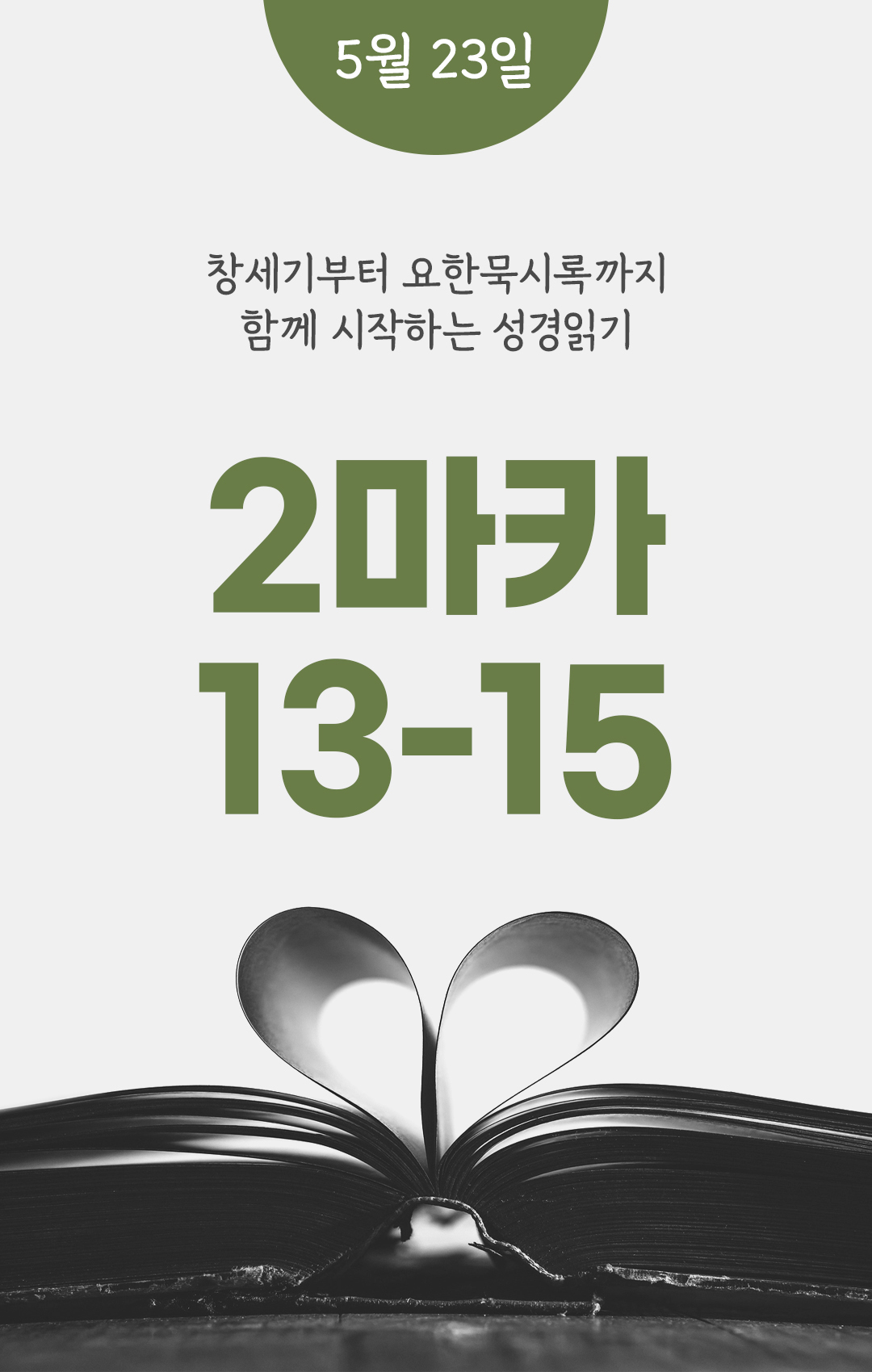 5월 23일 성경읽기 진도표