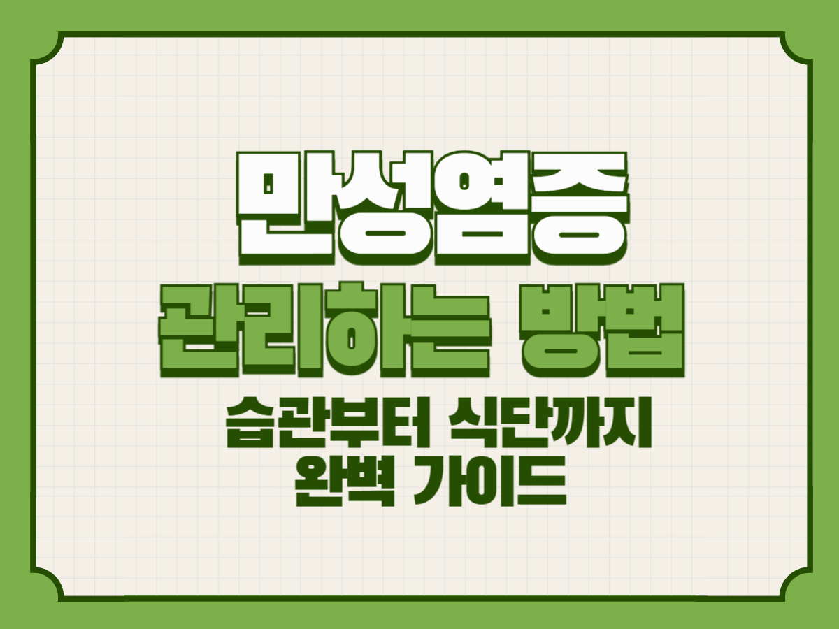만성염증 관리하는 방법 &ndash; 생활 습관부터 식단까지 완벽 가이드