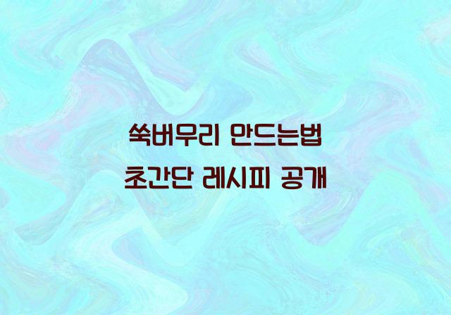 쑥버무리 만드는법