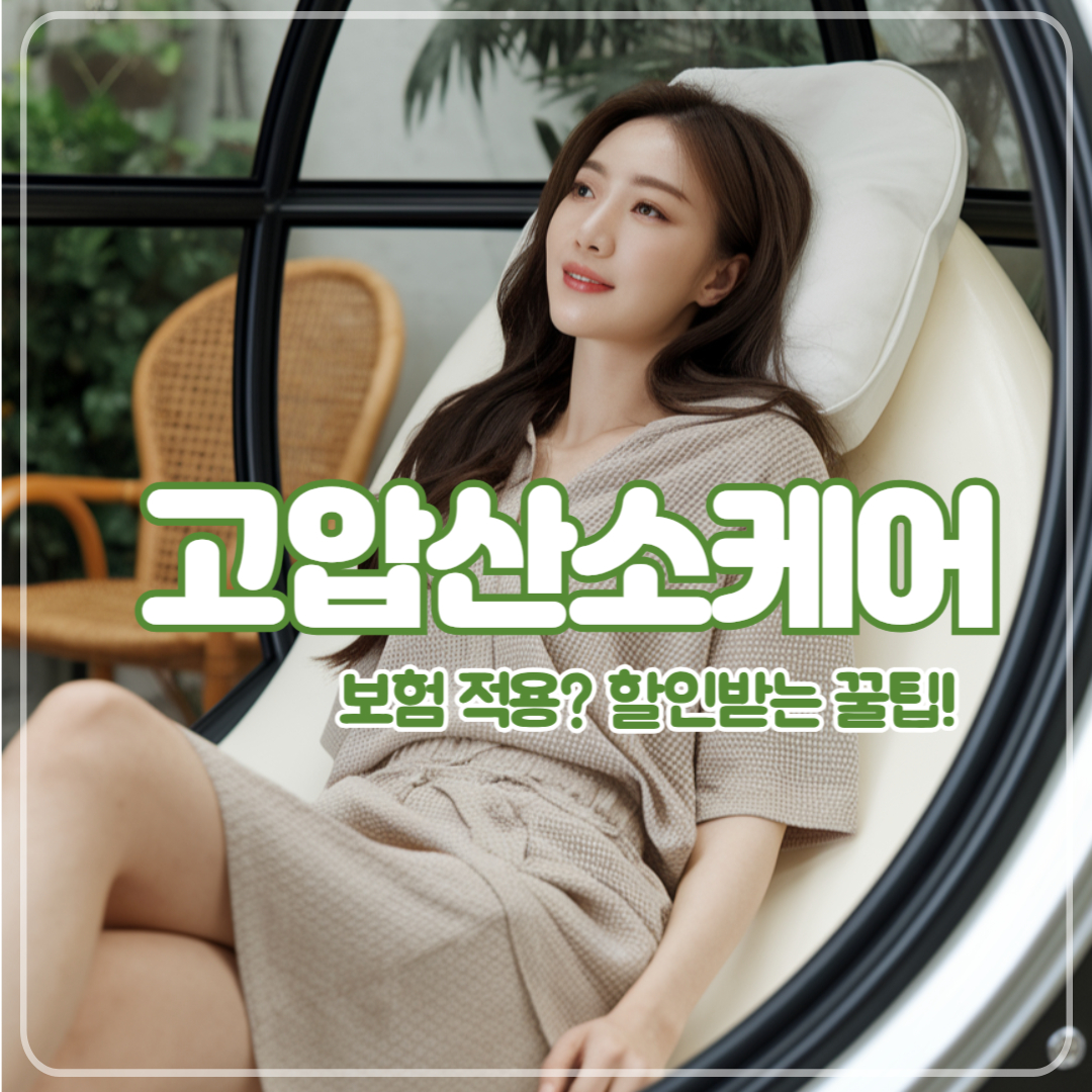 고압산소케어 비용, 보험 적용 가능할까? 할인받는 법까지 총정리!