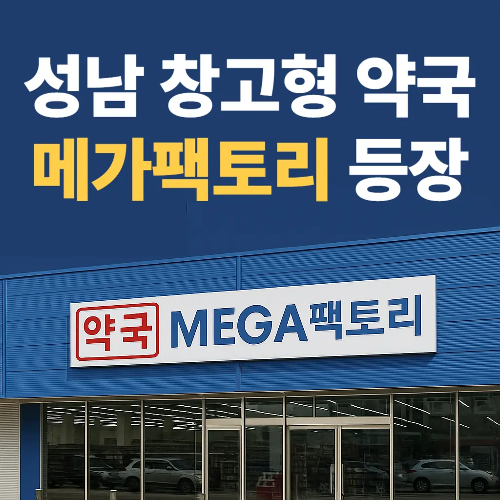 성남 창고형 약국 메가팩토리 등장