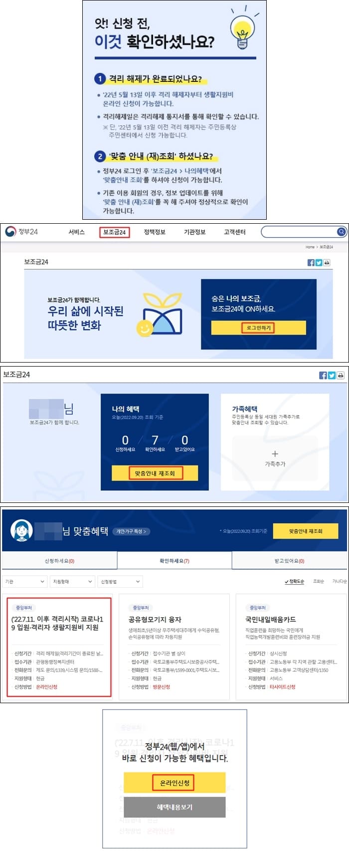 정부24-보조금24-코로나생활지원금-온라인신청-페이지-사진