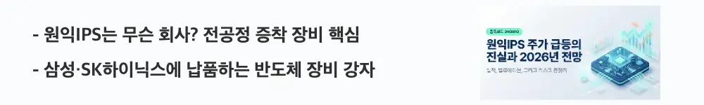 '원익IPS는 무슨 회사? 전공정 증착 장비 핵심'이라는 문구가 포함된 웹배너 이미지. 이 이미지는 원익IPS의 사업 구조와 증착&middot;열처리 장비 본업을 시각적으로 전달하며, 블로그의 원익IPS 종목 분석과 관련된 내용을 설명함