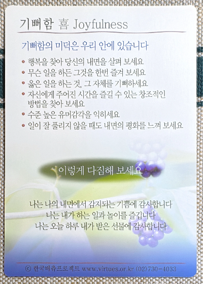 버츄 카드 미덕의 보석함: 기뻐함