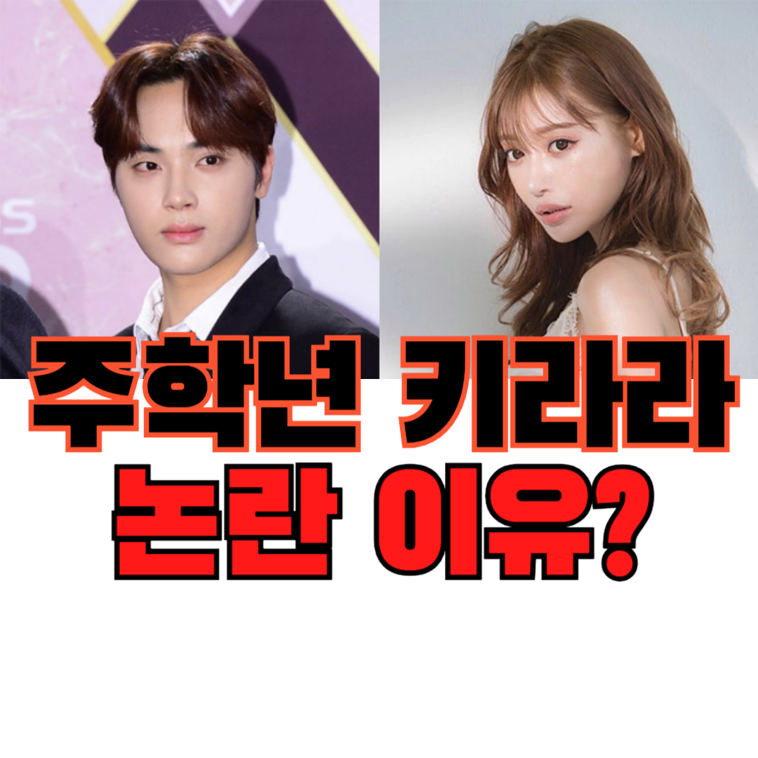 주학년 키라라