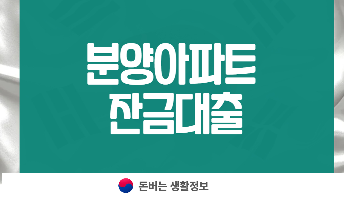 분양아파트 잔금대출