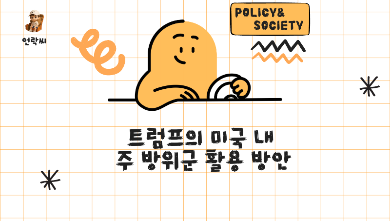 트럼프의 미국 내 주 방위군 활용 방안