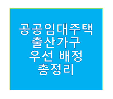공공임대주택 출산가구 우선 배정