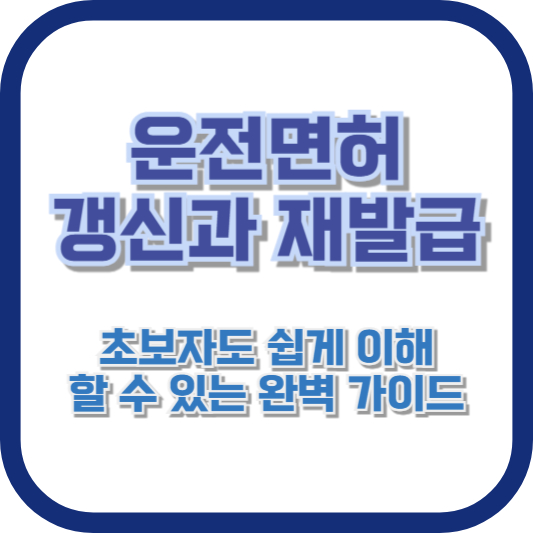 운전면허 갱신과 재발급: 초보자도 쉽게 이해할 수 있는 완벽 가이드