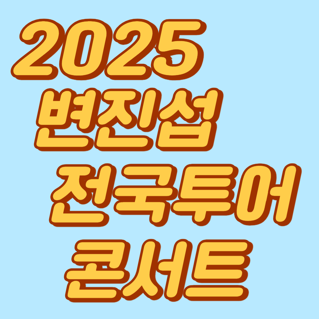 2025 변진섭 전국투어 콘서트 : 변천사 - 하남 예매방법