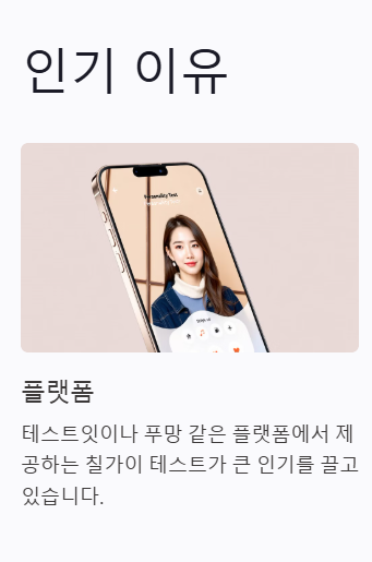 칠가이 테스트의 인기