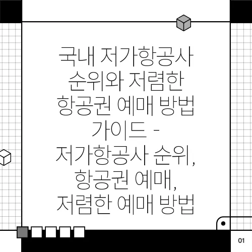 국내 저가항공사 순위와 저렴한 항공권 예매 방법 가이드 - 저가항공사 순위, 항공권 예매, 저렴한 예매 방법