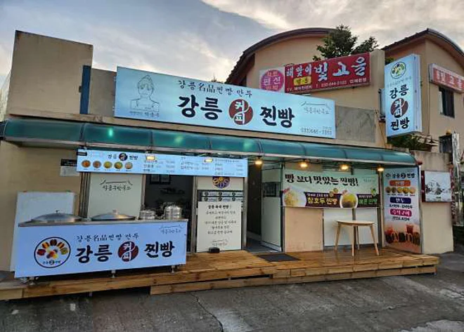 강릉커피찐빵 박종주 반죽소