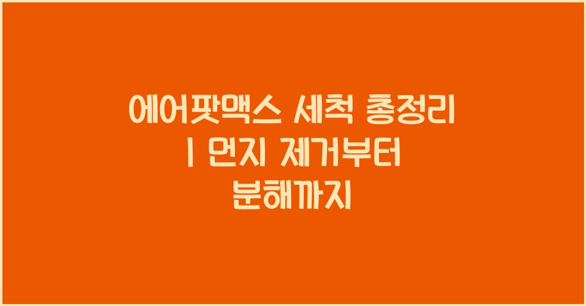 에어팟맥스 세척