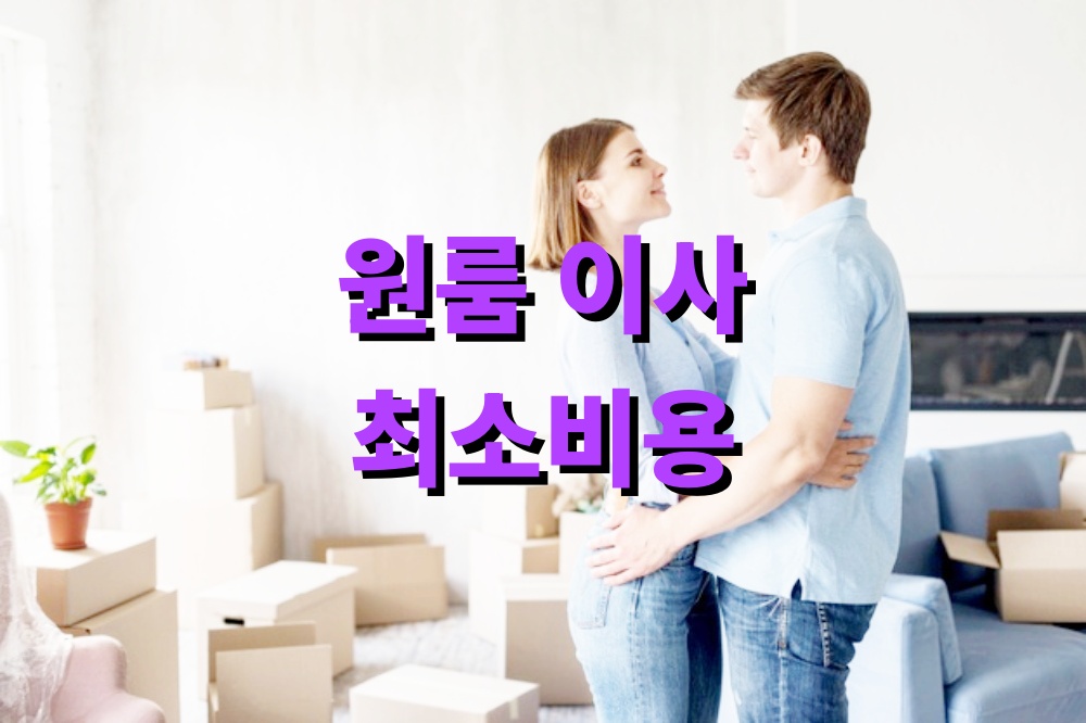 원룸 이사 최소비용