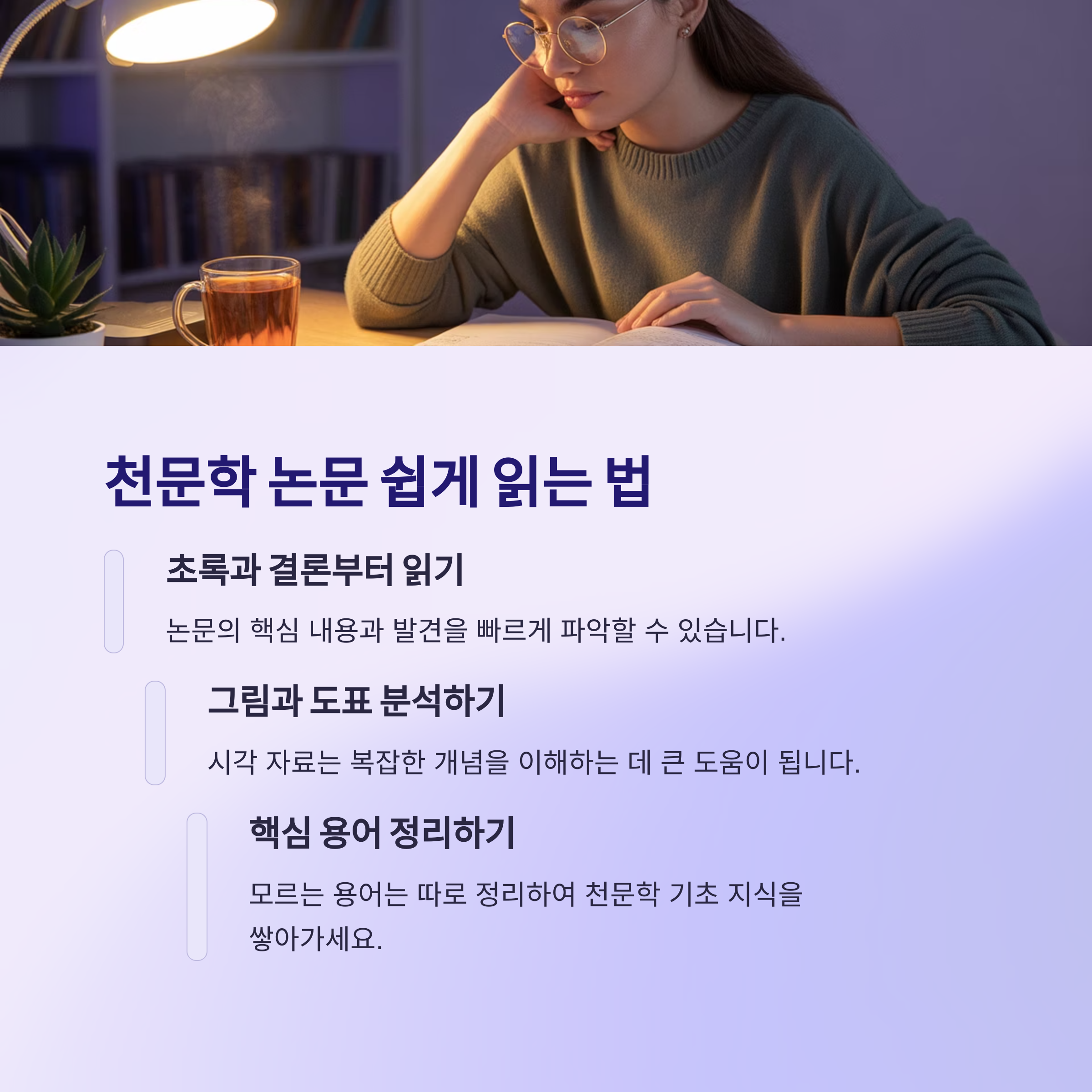 천문학 논문을 이해하는 실전