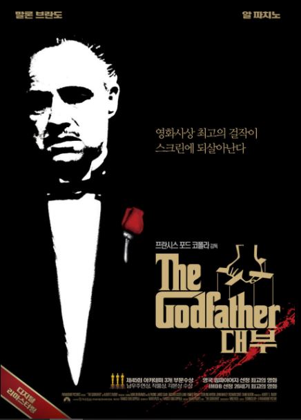 미국 뉴욕의 거대 마피아 조직을 이끄는 콜레오네 가문의 이야기를 다룬 영화 <대부>.