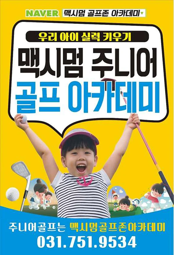 맥시멈 골프존 아카데미