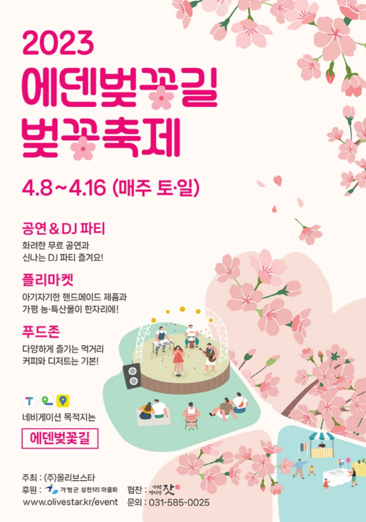 에덴벚꽃길 벚꽃축제 포스터