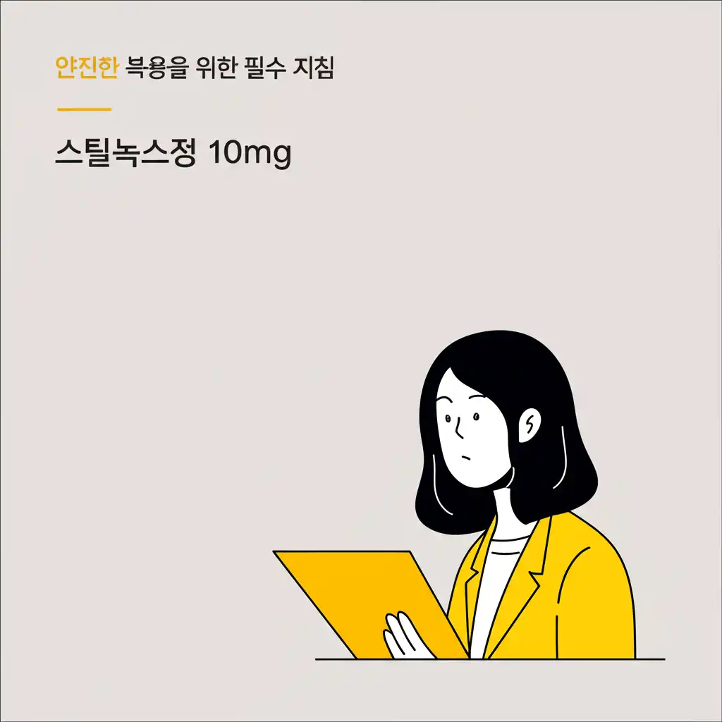스틸녹스정10mg_safe-usage