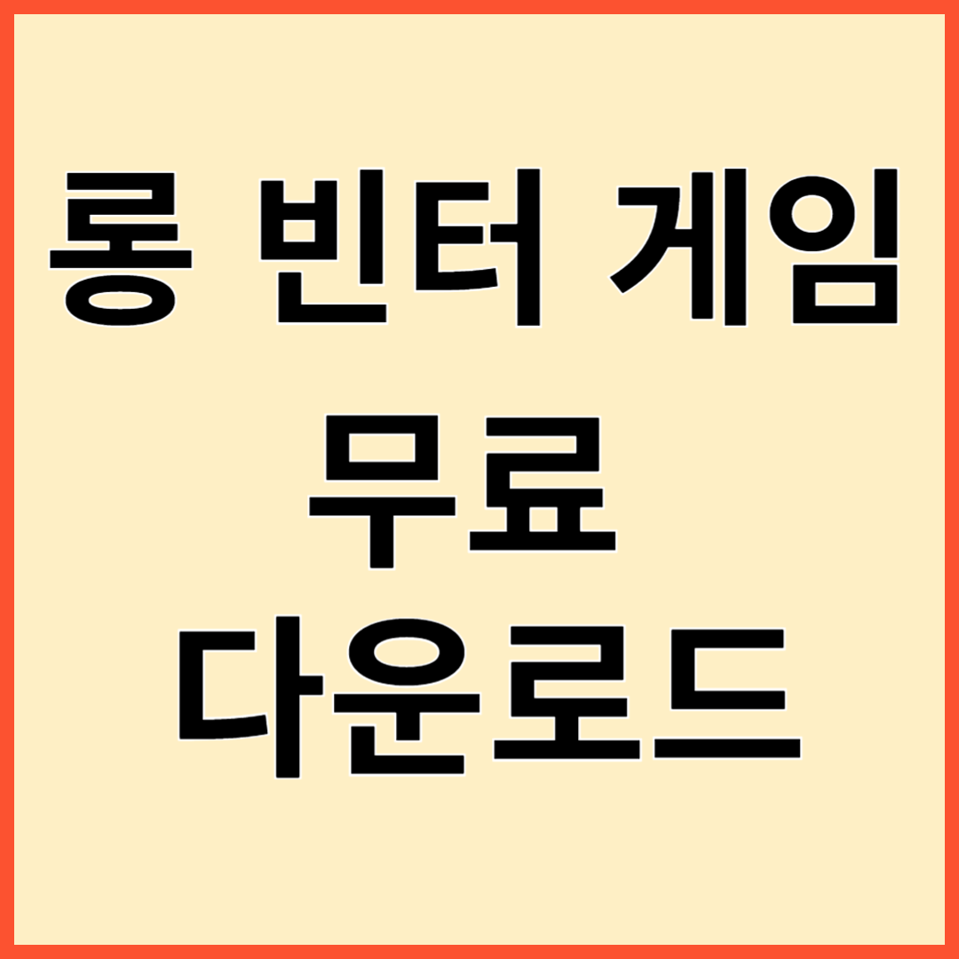 롱 빈터 게임리뷰 무료다운로드 게임방법