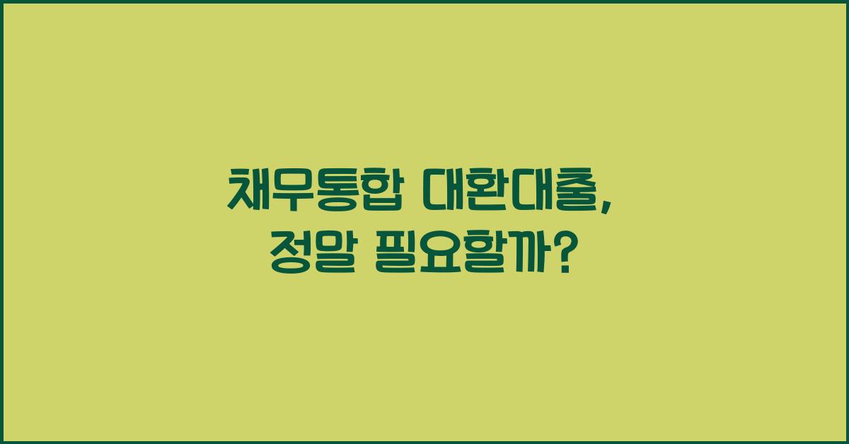 채무통합 대환대출