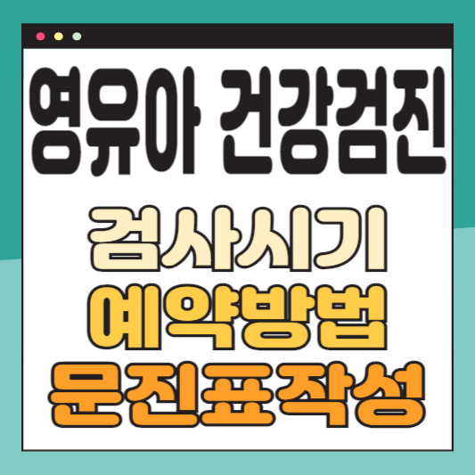 영유아 건강검진 시기 예약 문진표