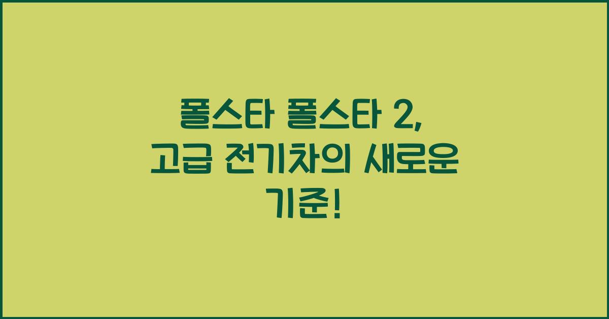 폴스타 폴스타 2