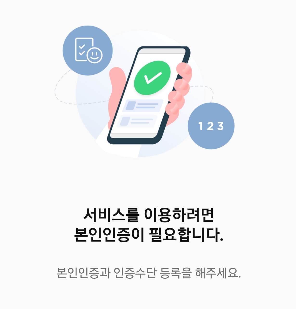 모바일 신분증 본인인증