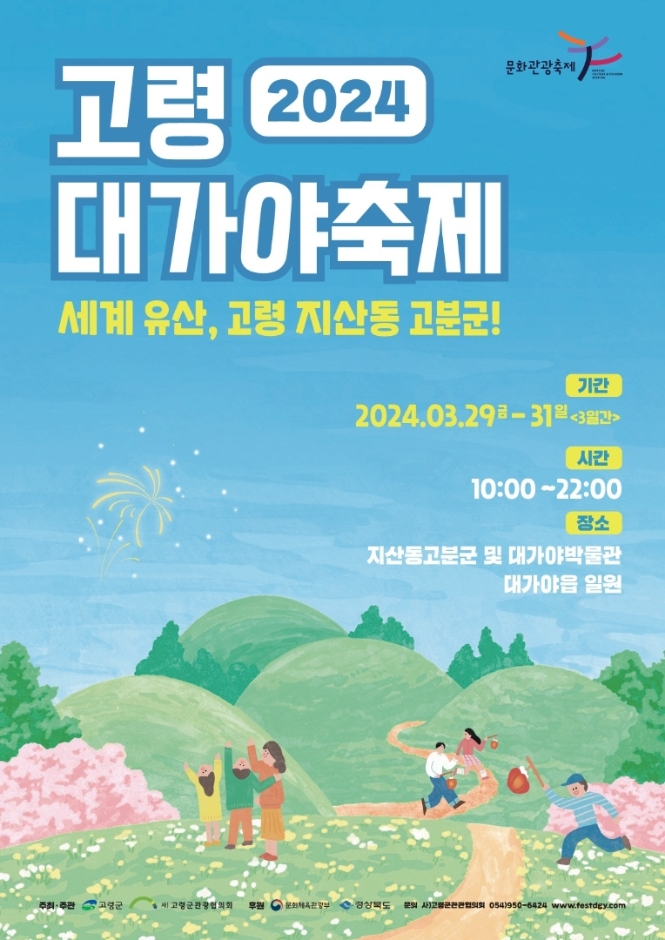 고령대가야축제