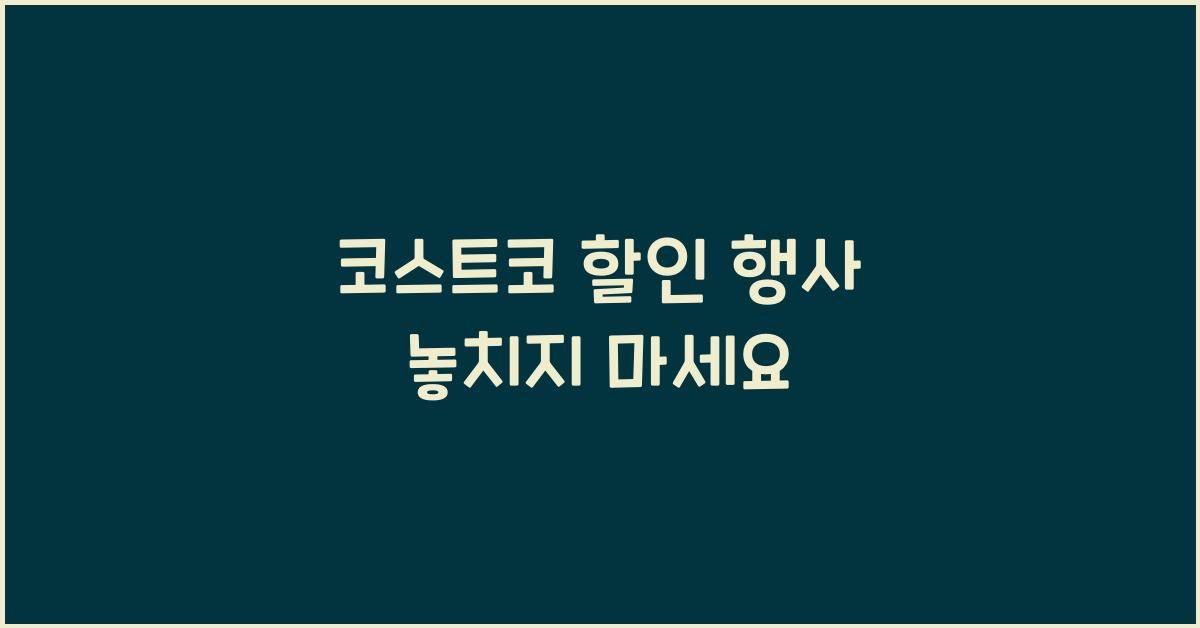 코스트코 할인 행사