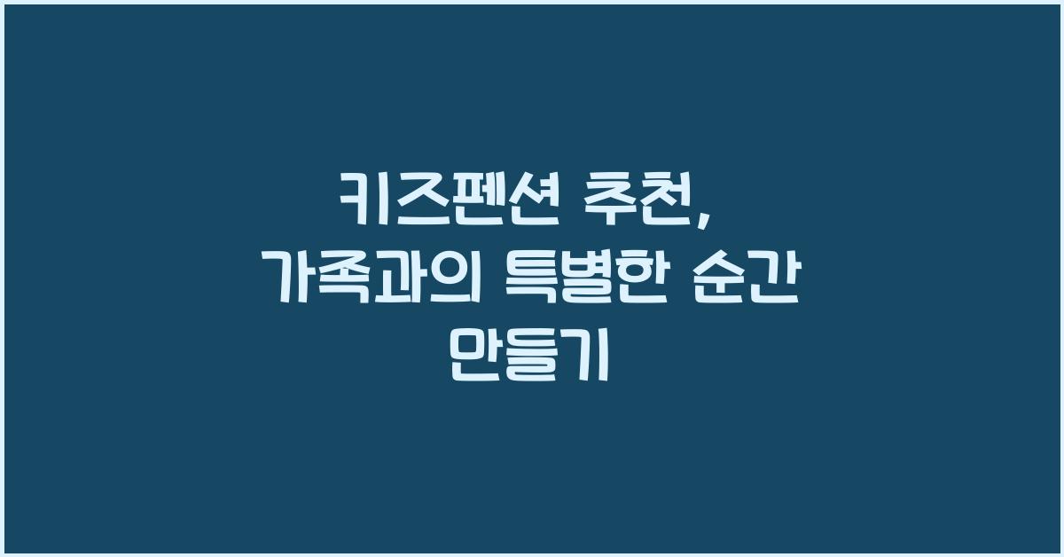 키즈펜션 추천