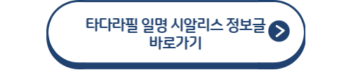 타다라필 정보글 바로가기 버튼 이미지