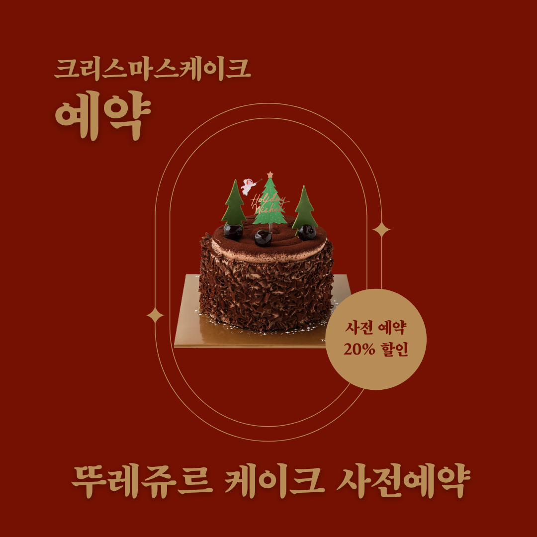 뚜레쥬르 케이크 사전예약