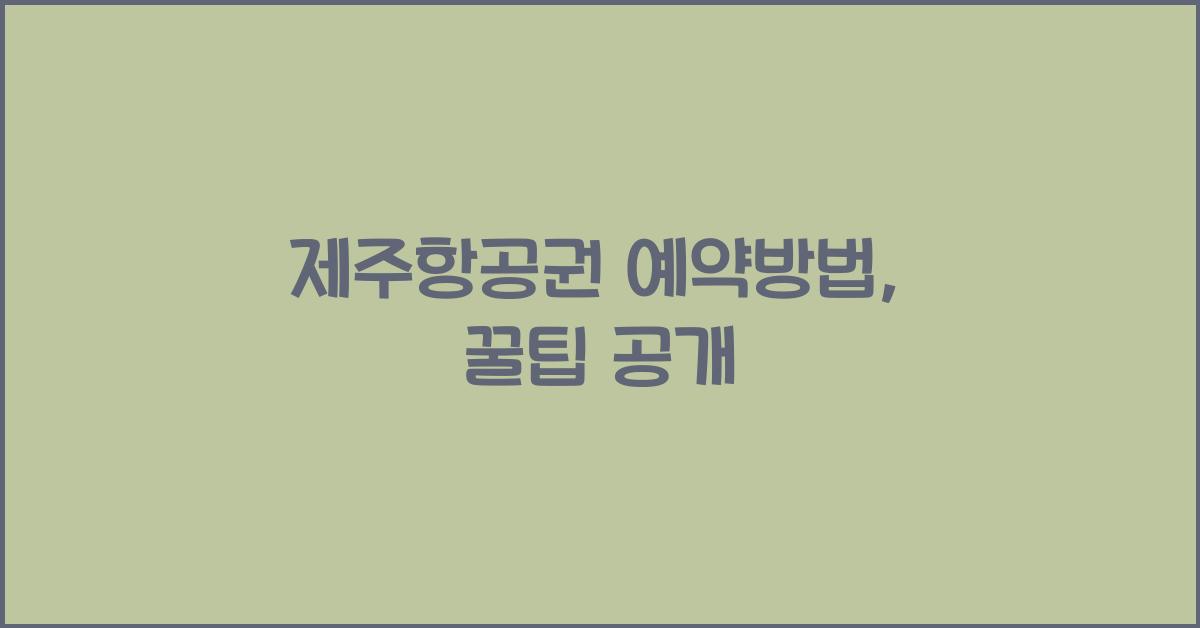 제주항공권 예약방법