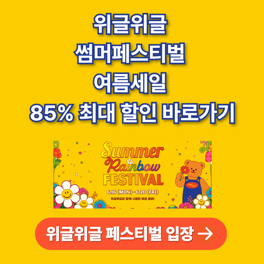 위글위글 여름세일 바로가기