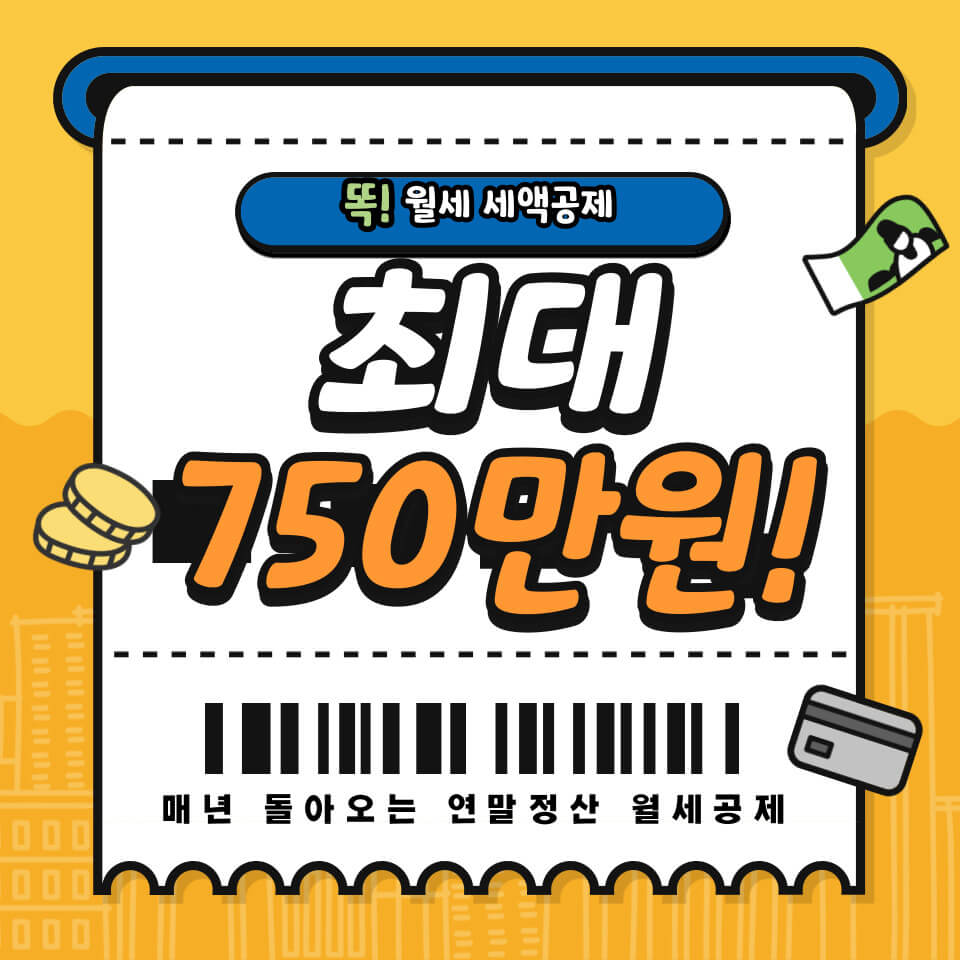 월세 세액공제