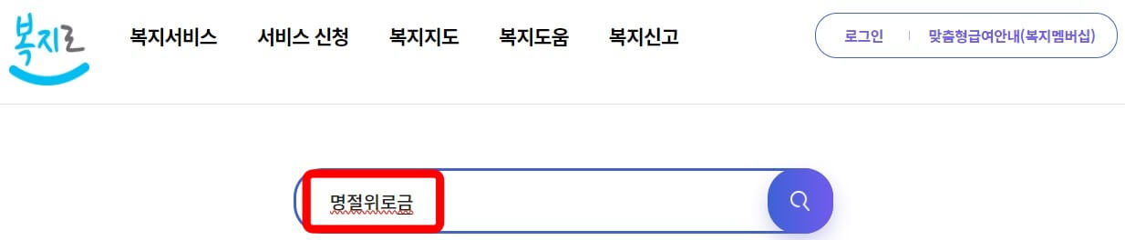 복지로-통합검색-명절위로금