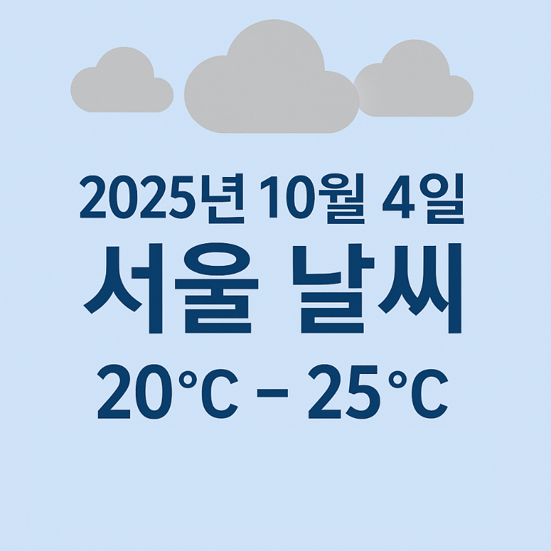 2025년 10월 4일 서울 날씨