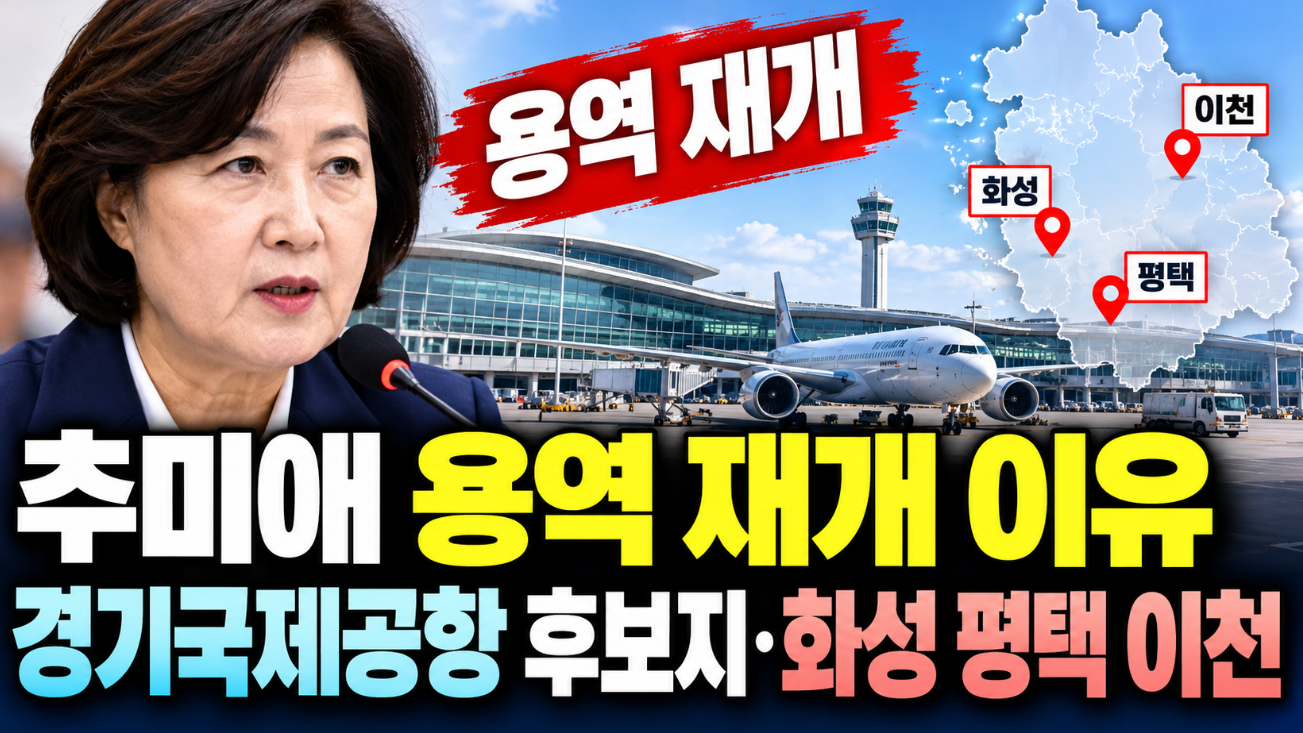 추미애 용역 재개 이유｜경기국제공항 후보지&middot;화성 평택 이천