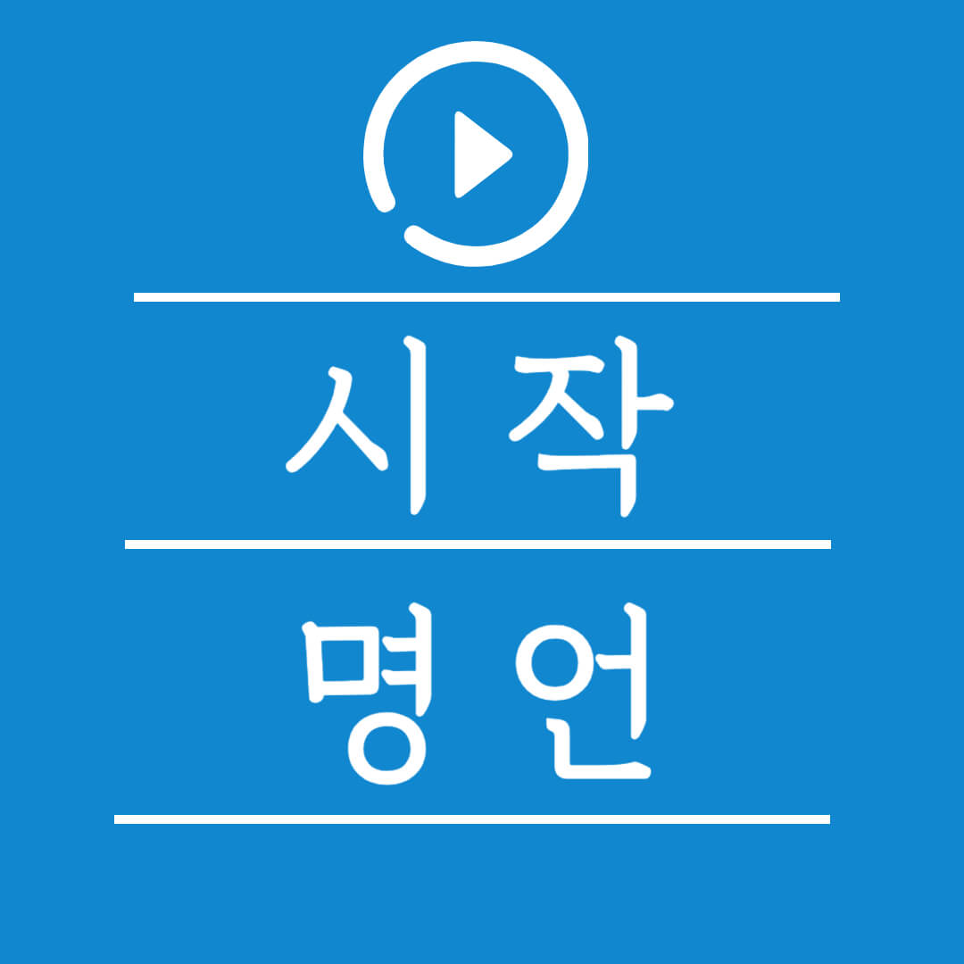 시작 새해 새로움 명언