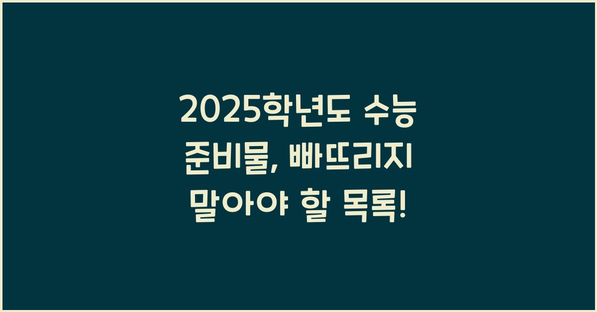 2025학년도 수능 준비물