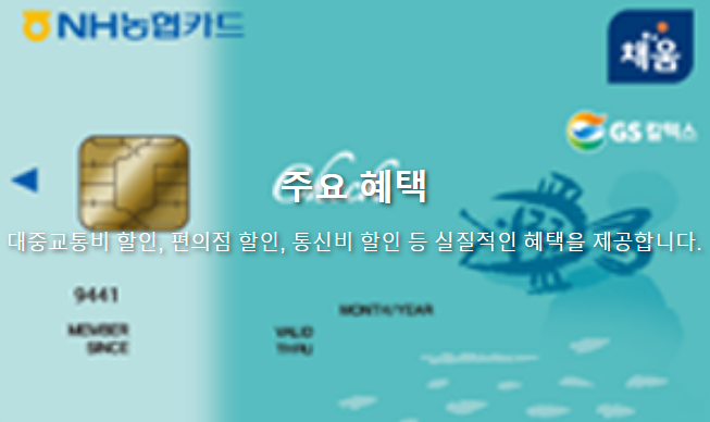 NH농협 채움카드 주요 혜택 한눈에 보기