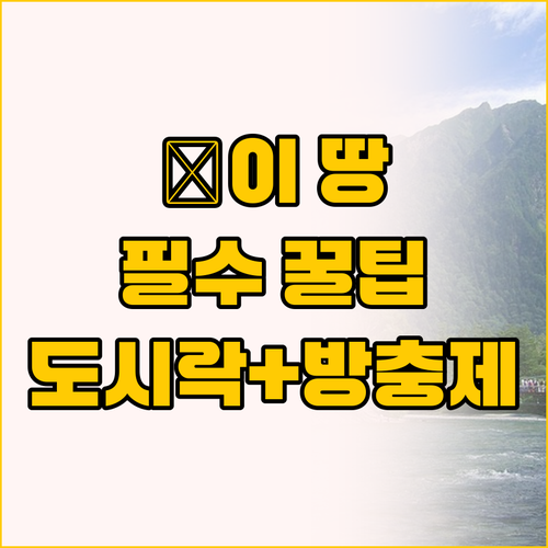 신이 내려다본 땅 까미코우치 하이킹,..