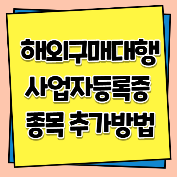 해외구매대행 사업자등록증 종목추가방법
