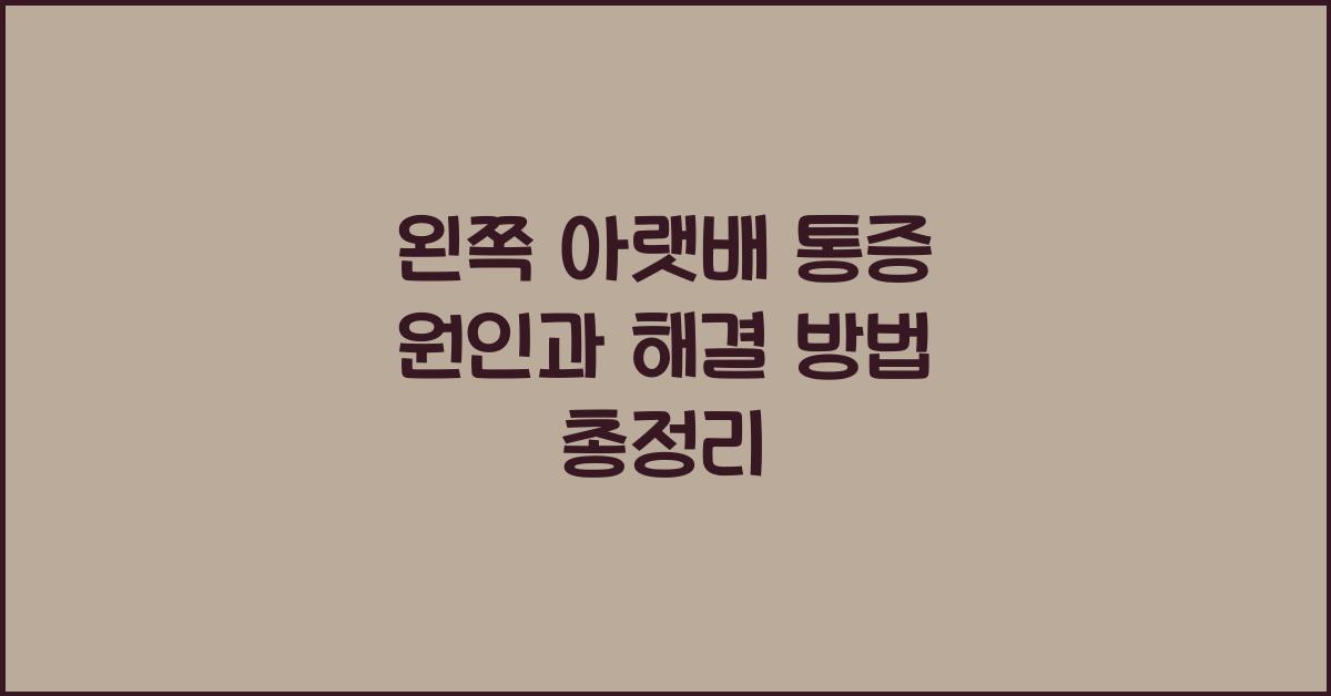 왼쪽 아랫배 통증